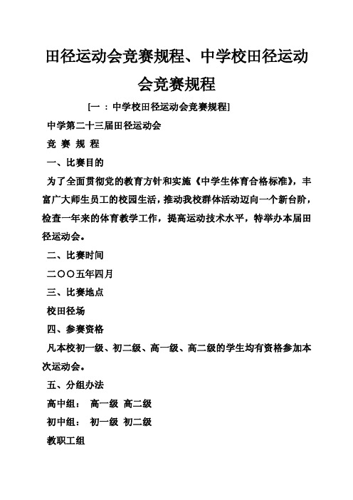 田径运动会竞赛规程、中学校田径运动会竞赛规程