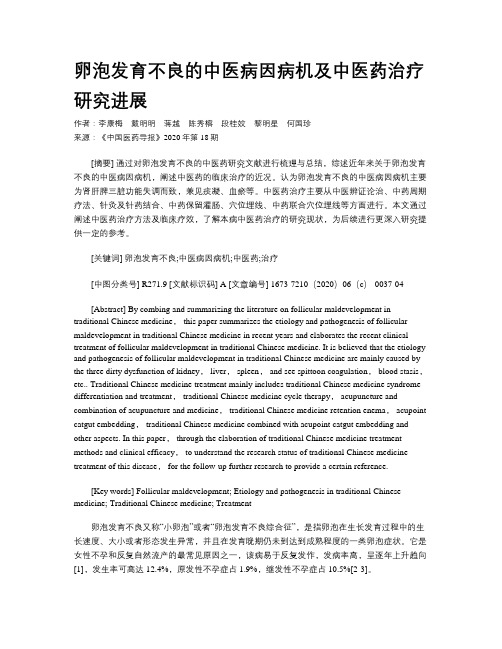 卵泡发育不良的中医病因病机及中医药治疗研究进展