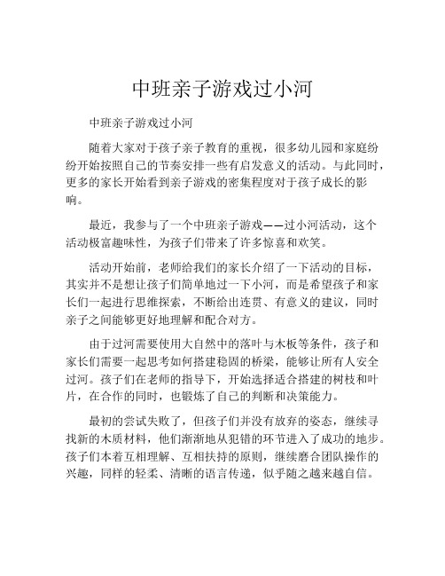 中班亲子游戏过小河