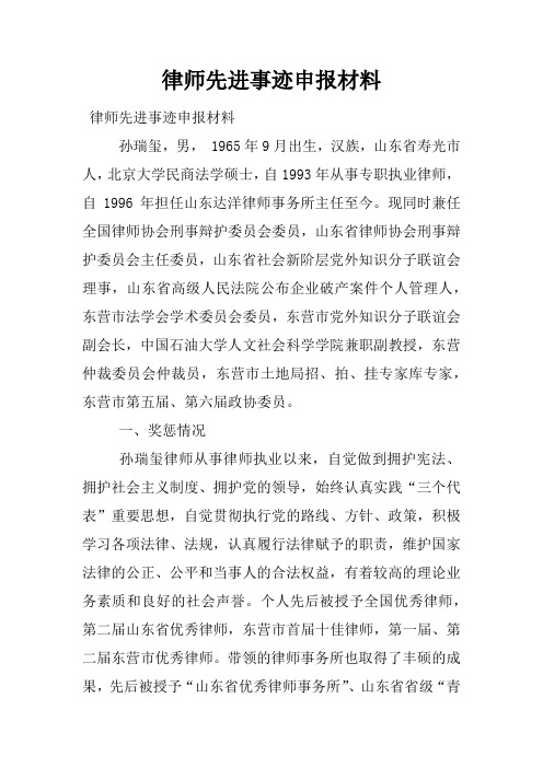 律师先进事迹申报材料