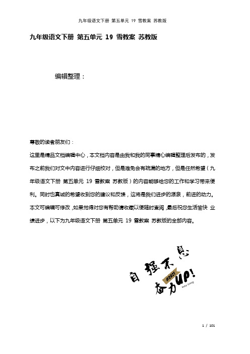 九年级语文下册第五单元19雪教案苏教版(2021年整理)