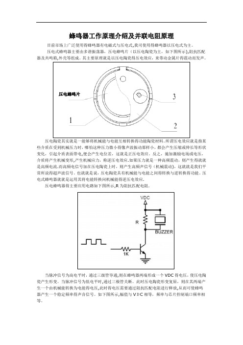 蜂鸣器工作原理介绍及并联电阻原理