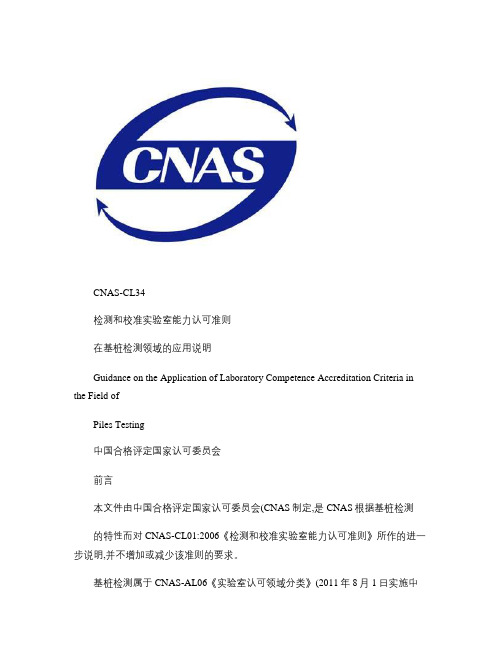 CNAS-CL34：2012《检测和校准实验室能力认可准在基.