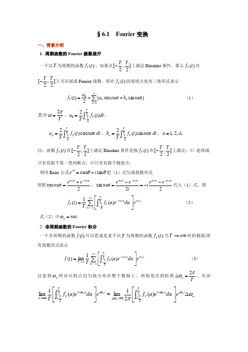 Fourier变换与Laplae变换简介