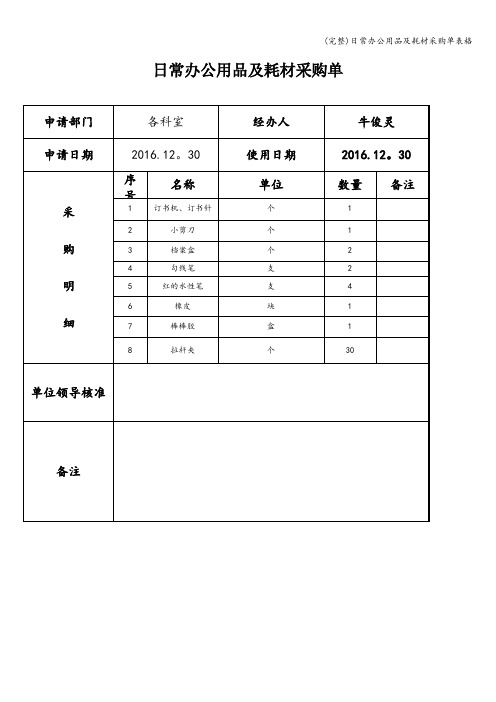 (完整)日常办公用品及耗材采购单表格