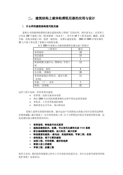 建筑结构上液体粘滞阻尼器的应用与设计