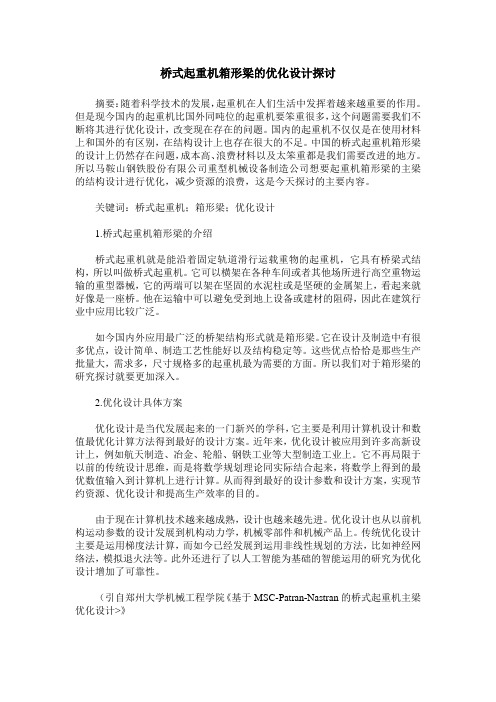 桥式起重机箱形梁的优化设计探讨