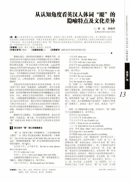 从认知角度看英汉人体词“眼”的隐喻特点及文化差异