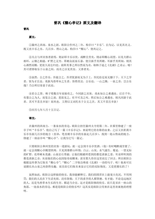 高中语文课外古诗文曾巩《醒心亭记》原文及翻译