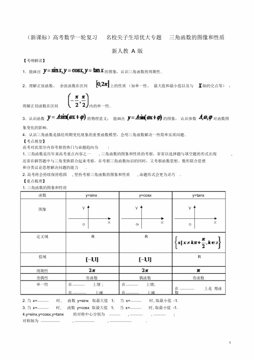 新课标高考数学一轮复习名校尖子生培优大专题三角函数图像和性质新人教A版含