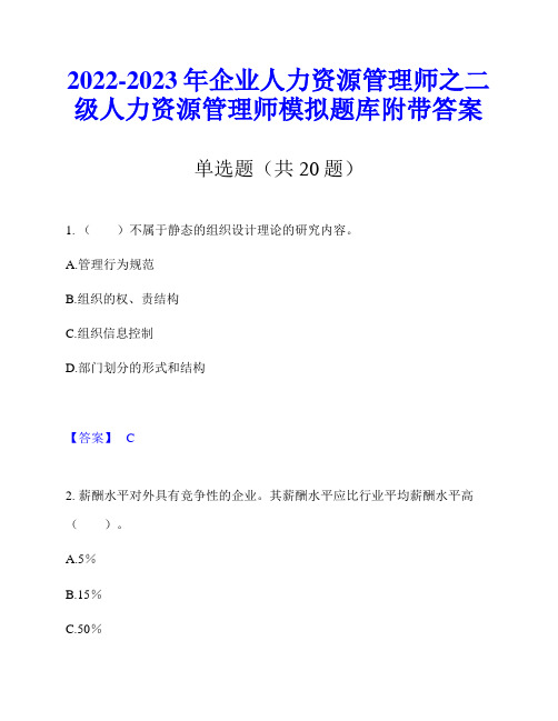 2022-2023年企业人力资源管理师之二级人力资源管理师模拟题库附带答案