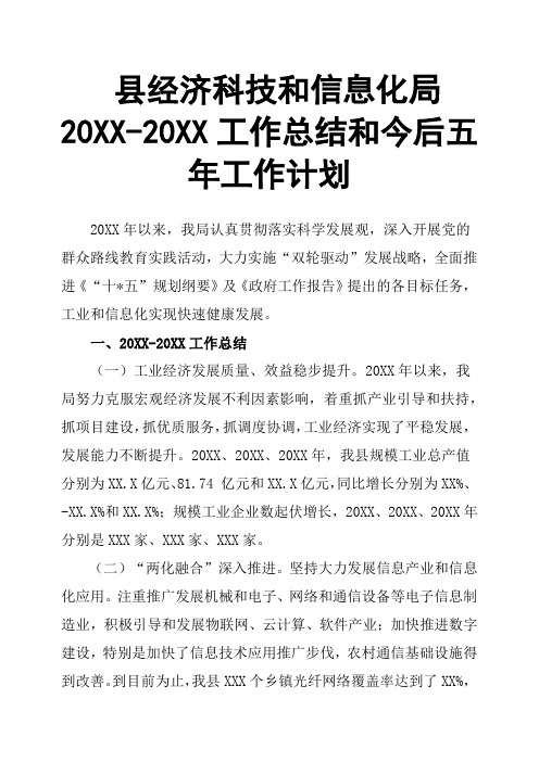 县经济科技和信息化局20XX--20XX工作总结和今后五年工作计划