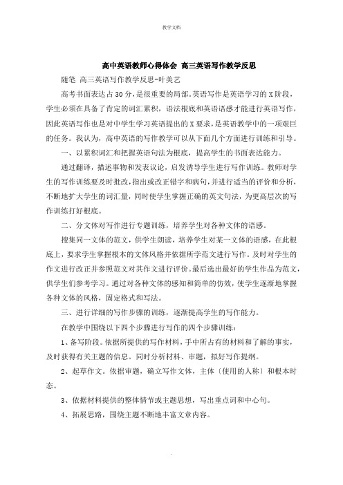 高中英语教师心得体会 高三英语写作教学反思