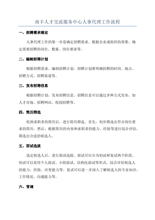 南丰人才交流服务中心人事代理工作流程