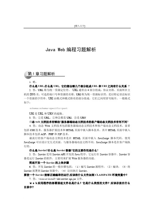 《JavaWeb编程技术》课后习题答案