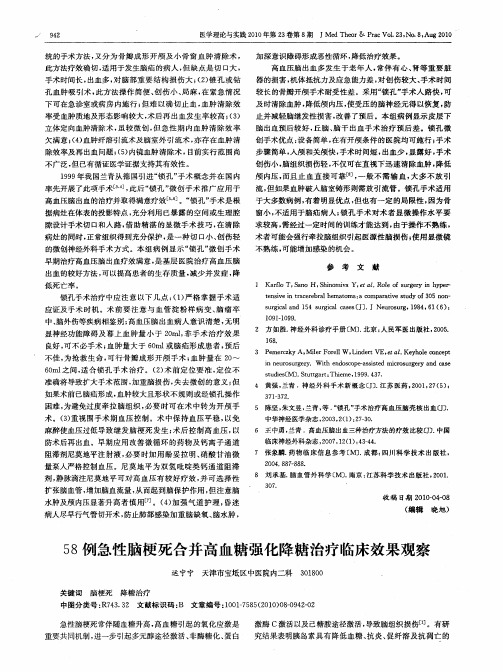 58例急性脑梗死合并高血糖强化降糖治疗临床效果观察