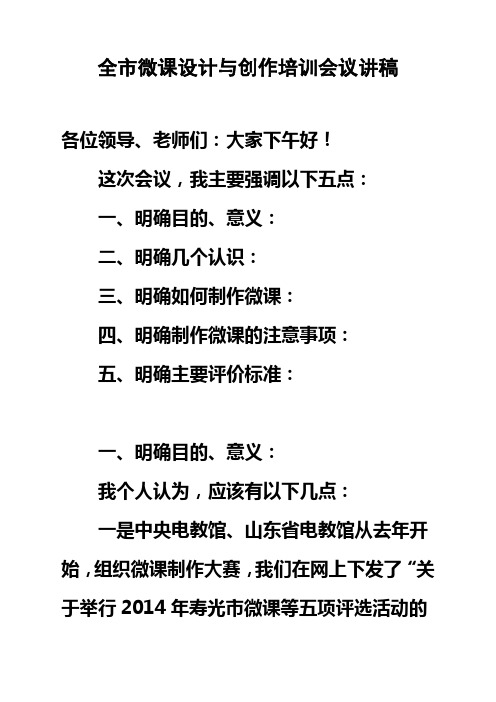 全市微课设计与创作培训会议讲稿