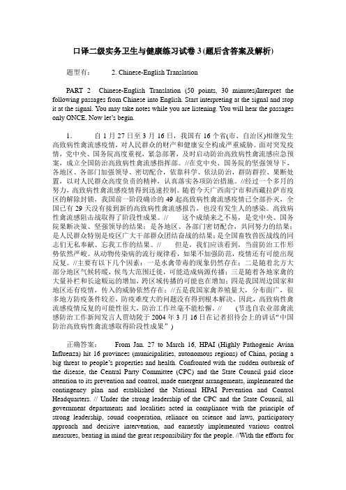 口译二级实务卫生与健康练习试卷3(题后含答案及解析)