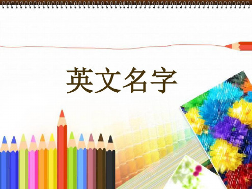 小学生常用英文名(课堂)-2022年学习资料