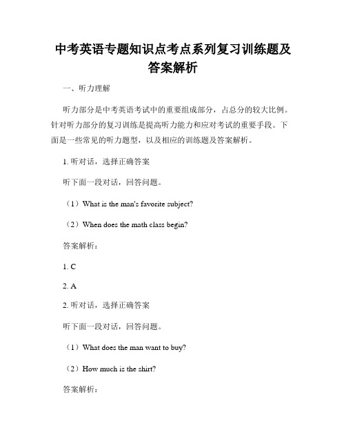 中考英语专题知识点考点系列复习训练题及答案解析