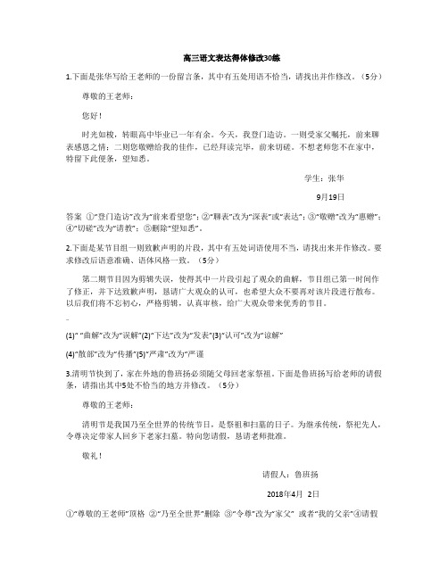 高三语文表达得体30练