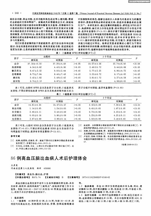 86例高血压脑出血病人术后护理体会