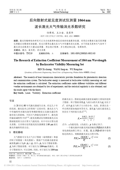 后向散射式能见度测试仪测量1064nm波长激光大气传输消光系数研究