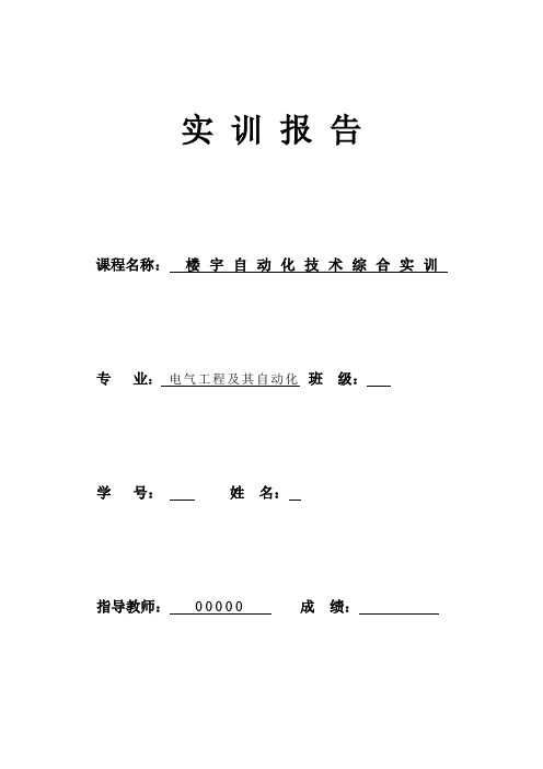 楼宇自动化实训报告