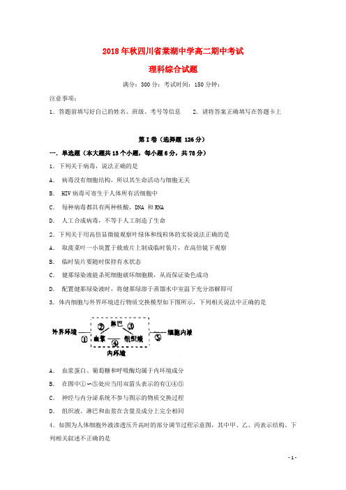 四川省棠湖中学2018-2019学年高二理综上学期期中试题