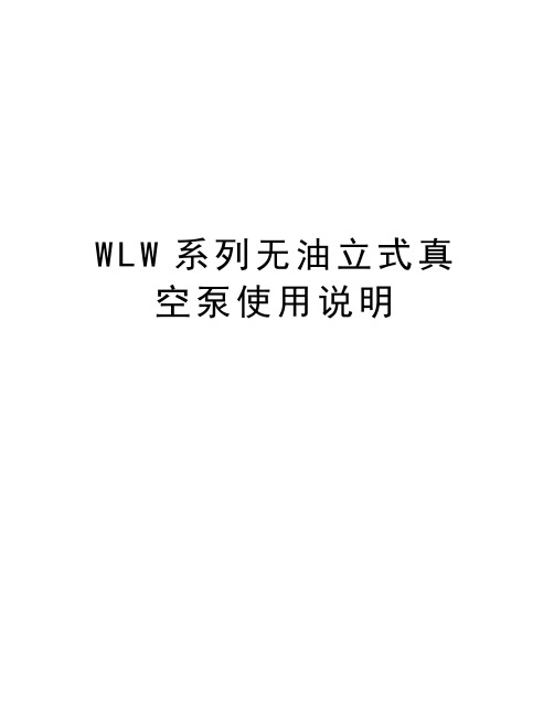 WLW系列无油立式真空泵使用说明复习过程