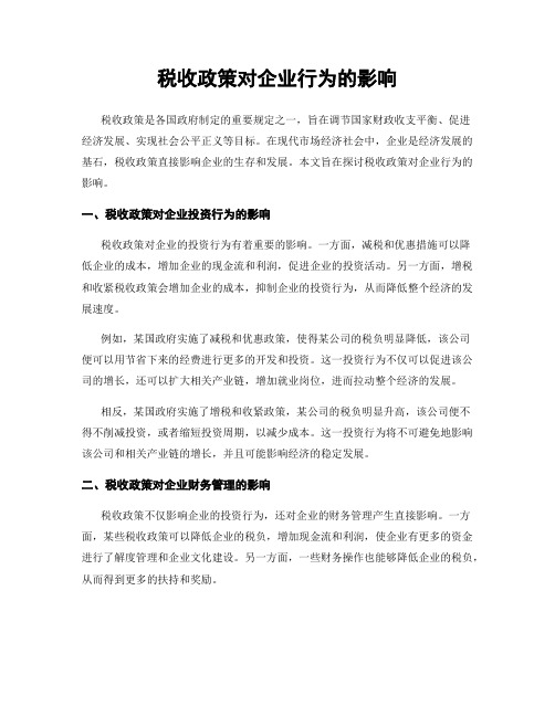 税收政策对企业行为的影响