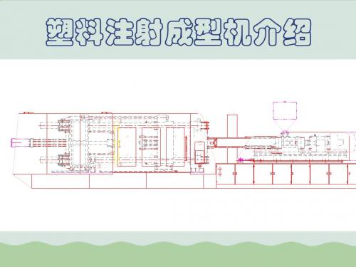 塑料注射成型机简单介绍ppt(共18页)