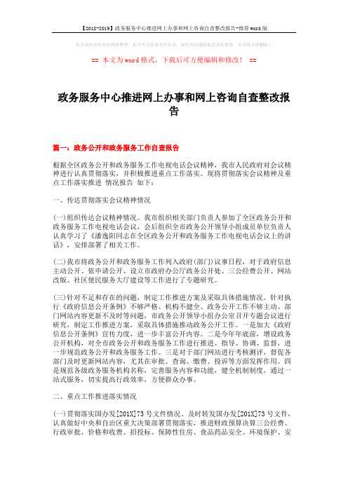 【2018-2019】政务服务中心推进网上办事和网上咨询自查整改报告-推荐word版 (7页)