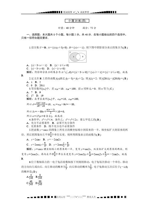 高中新课标数学(理)二轮总复习(湖南用)小题训练(四)