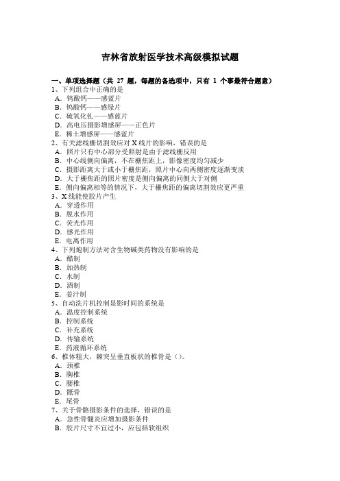 吉林省放射医学技术高级模拟试题