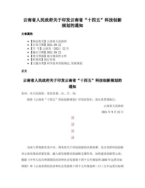 云南省人民政府关于印发云南省“十四五”科技创新规划的通知