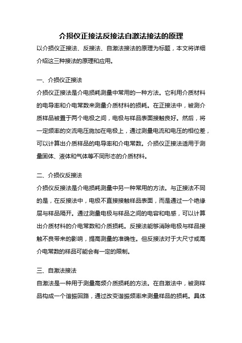 介损仪正接法反接法自激法接法的原理