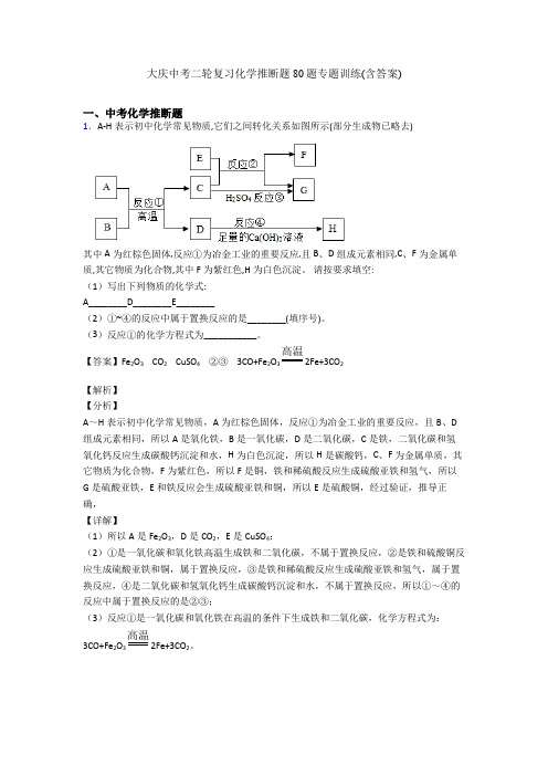 大庆中考二轮复习化学推断题80题专题训练(含答案)