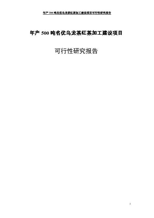 年产500吨名优乌龙茶红茶加工建设项目可行性研究报告