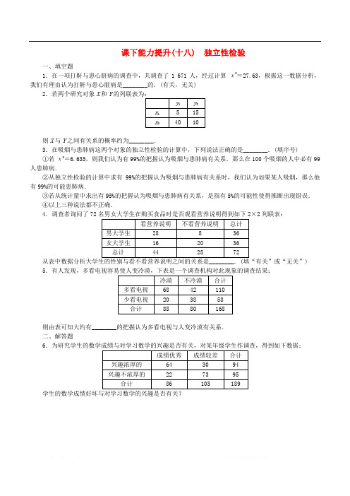 2018年高中数学课下能力提升十八独立性检验苏教版选修2-3