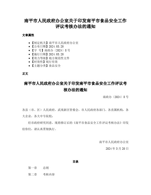 南平市人民政府办公室关于印发南平市食品安全工作评议考核办法的通知