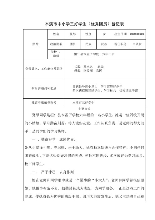 本溪市中小学三好学生夏彤