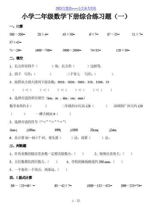 小学二年级下册数学综合练习题汇总(共十份).