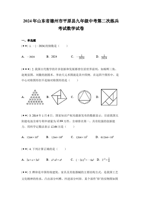 2024年山东省德州市平原县九年级中考第二次练兵考试数学试卷