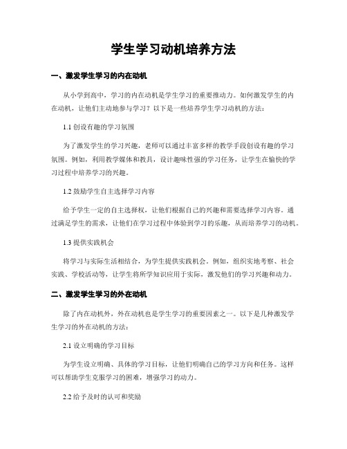 学生学习动机培养方法