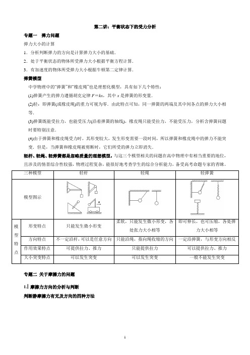 平衡状态下的受力分析