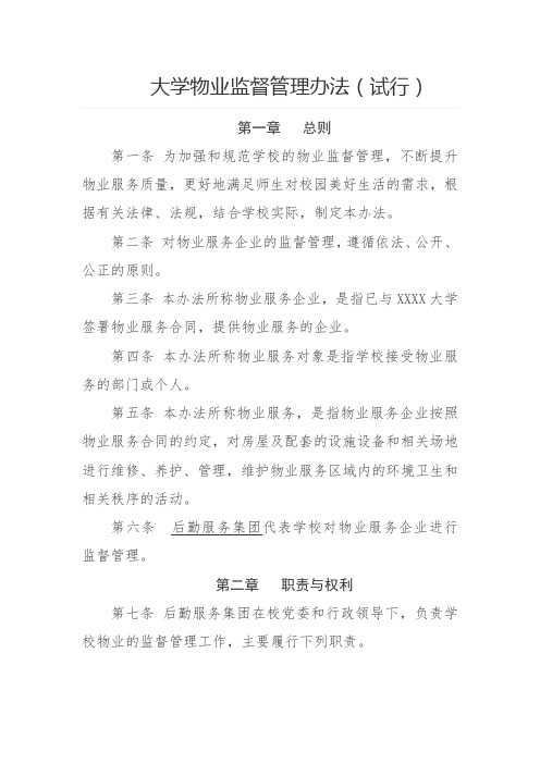 大学物业监督管理办法(试行)