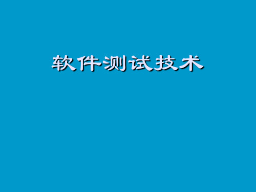 软件测试技术-电子教案  第1章 软件测试基本知识 