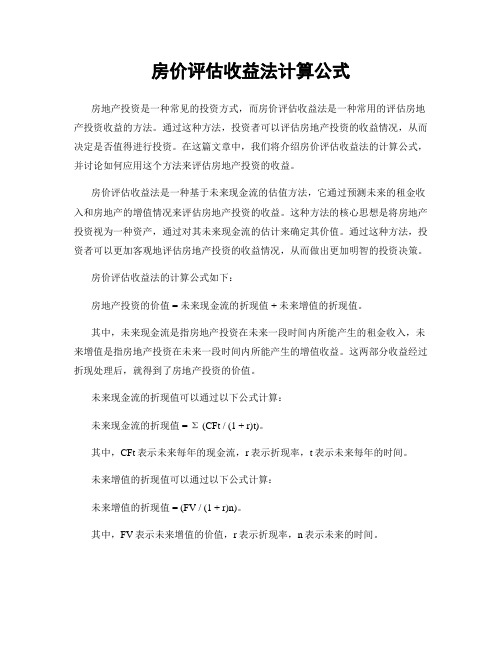 房价评估收益法计算公式