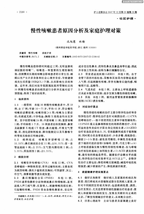 慢性咳嗽患者原因分析及家庭护理对策